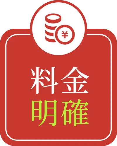 料金明確