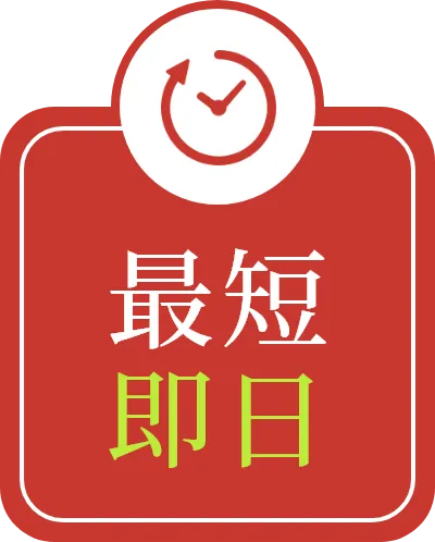 最短即日