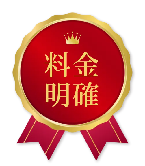 料金明確